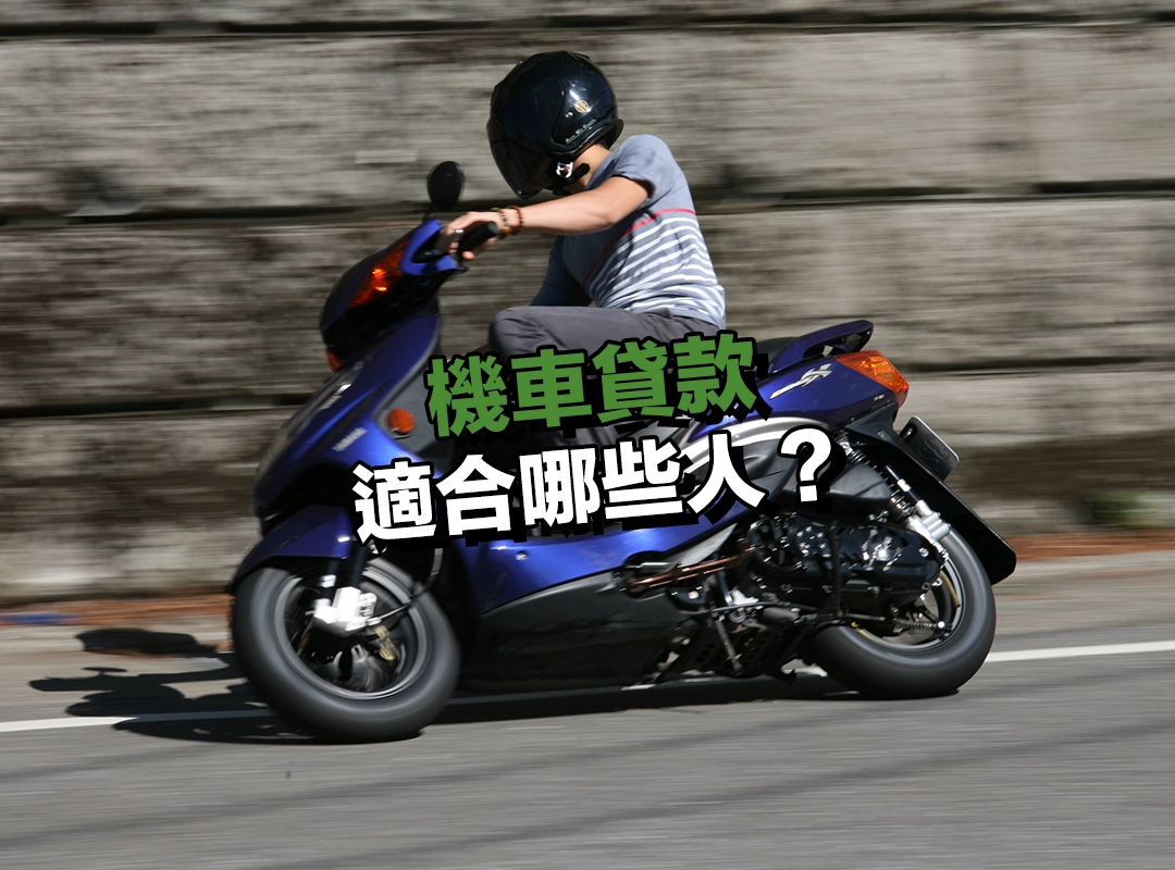機車貸款適合哪些人?這 5 種情況最合適!