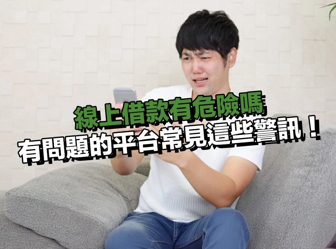 線上借款有危險嗎？有問題的平台常見這些警訊！