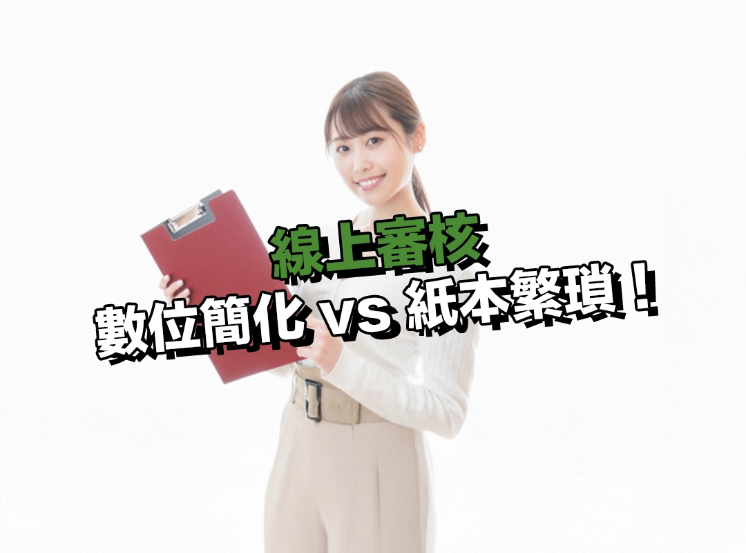 貸款文件準備：數位簡化 vs 紙本繁瑣！