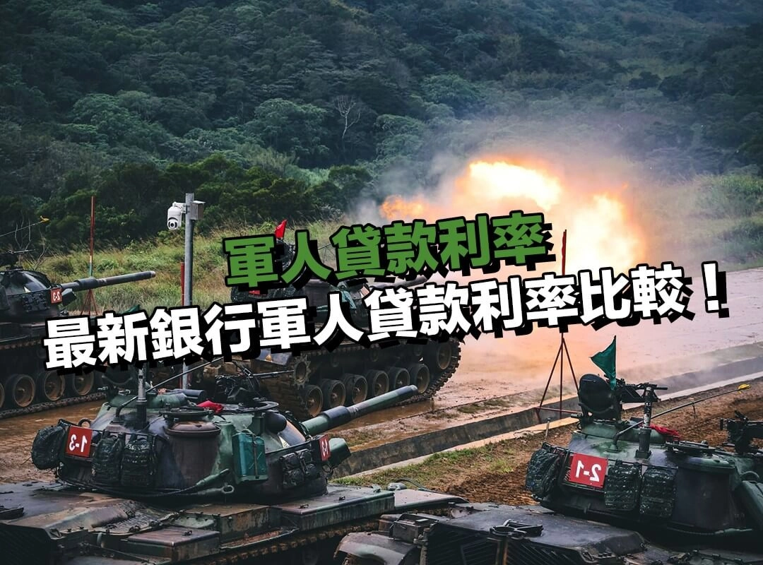 2025 年最新銀行軍人貸款利率比較!