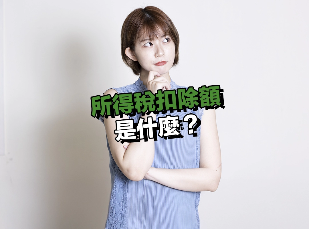 所得稅扣除額是什麼?與免稅額的差異在哪