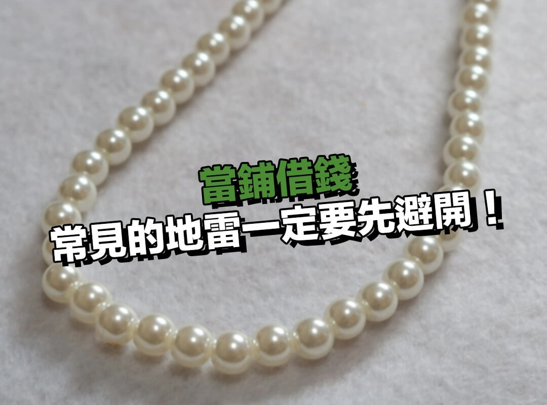 這些當鋪借錢常見的地雷,一定要先避開!