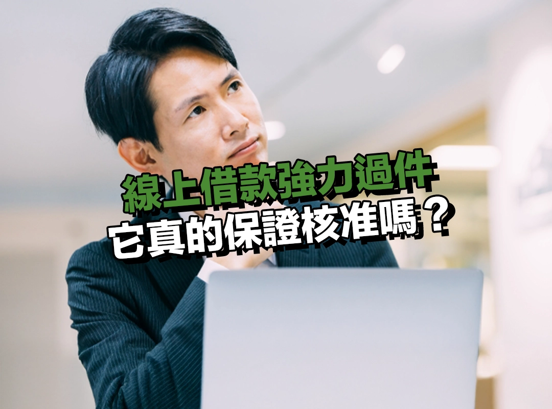 什麼是「線上借款強力過件」？它真的保證核准嗎？
