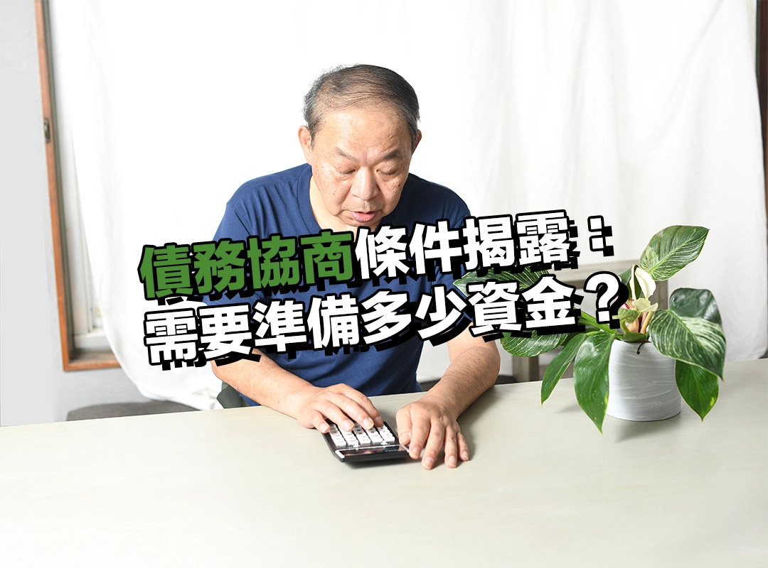 債務協商條件揭露:我們如何幫你談?需要準備多少資金?