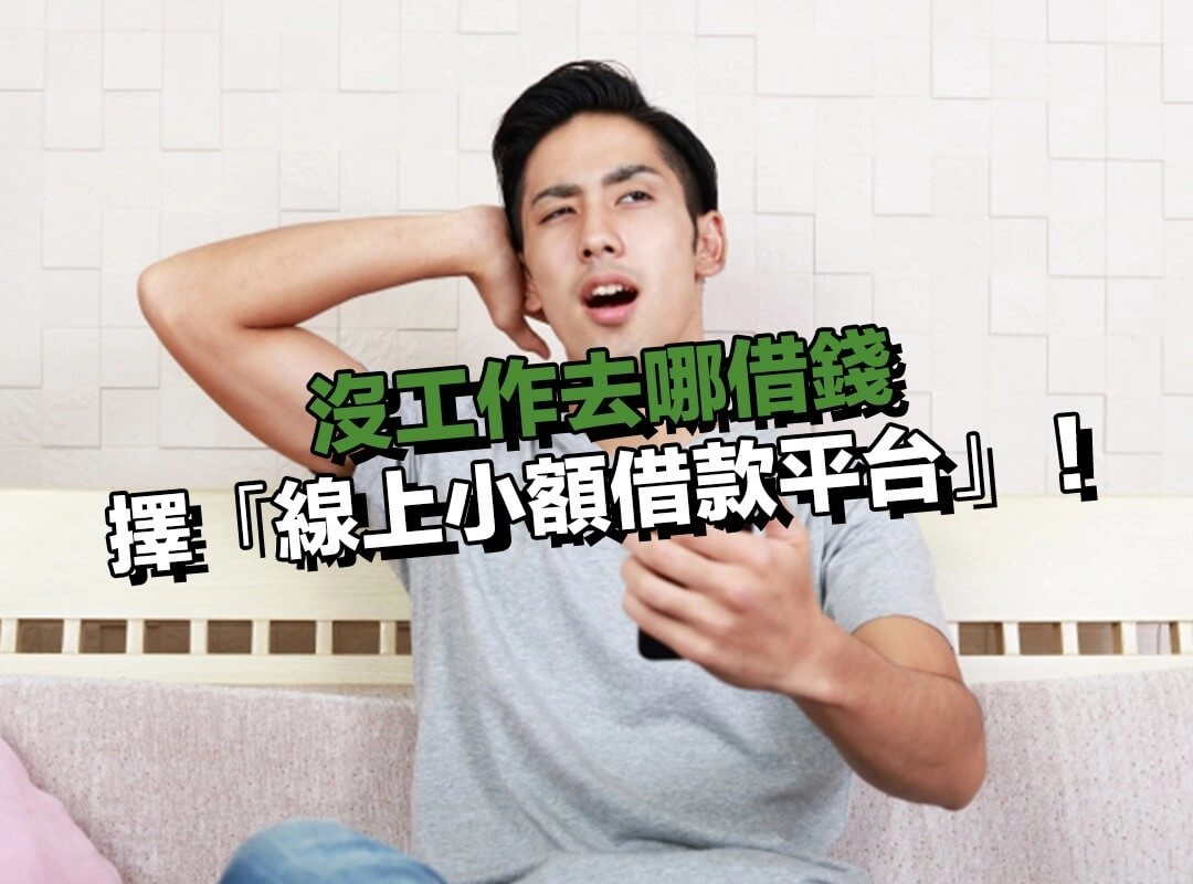 沒工作去哪借錢？選擇「線上小額借款平台」，24 小時皆可申請！