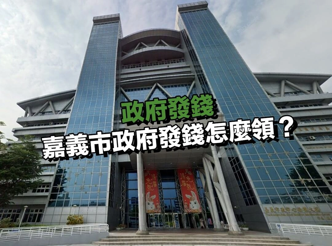 嘉義市政府發錢 6000 元怎麼領？領取時間錯過最容易出問題！