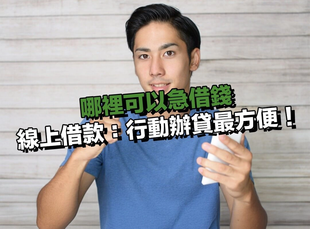哪裡可以急借錢？選線上借款平台：全程線上審核、行動辦貸最方便！