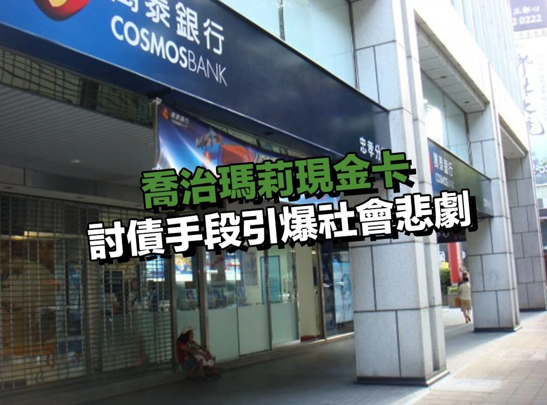 催收黑暗面｜討債手段引爆社會悲劇