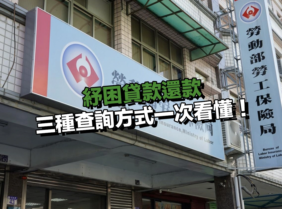 如何查詢紓困貸款還款金額與進度?三種方式一次看懂!