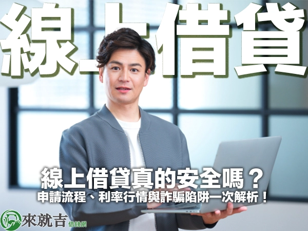 線上借貸真的安全嗎?申請流程、利率行情與詐騙陷阱一次解析!