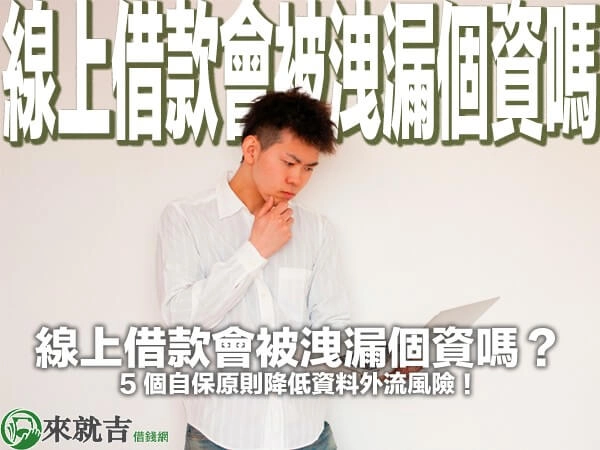 線上借款會被洩漏個資嗎？5 個自保原則降低資料外流風險！