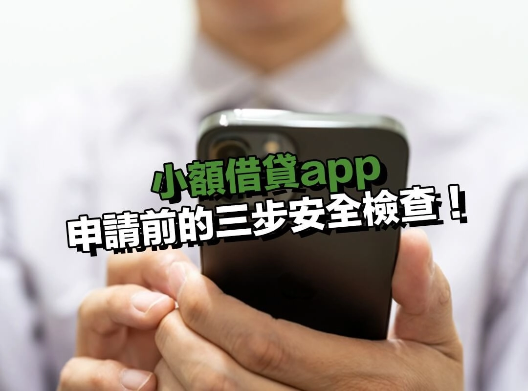 小額借貸app 申請前的三步安全檢查!