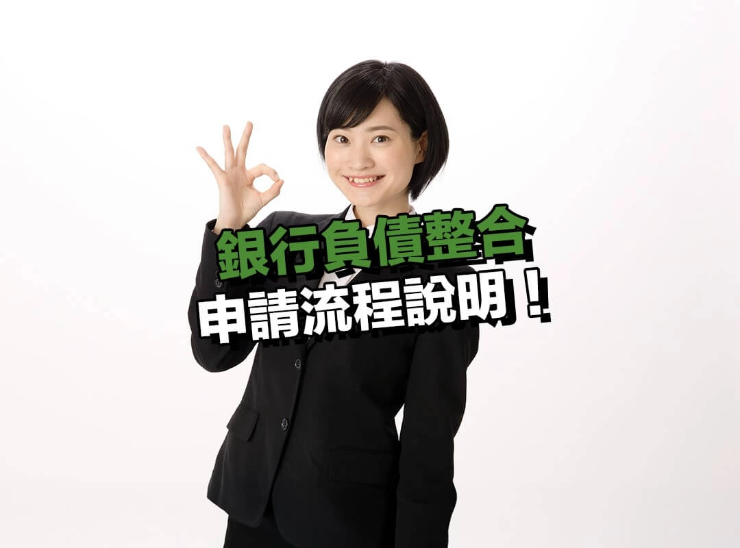 銀行負債整合申請流程說明!五步驟輕鬆搞定!