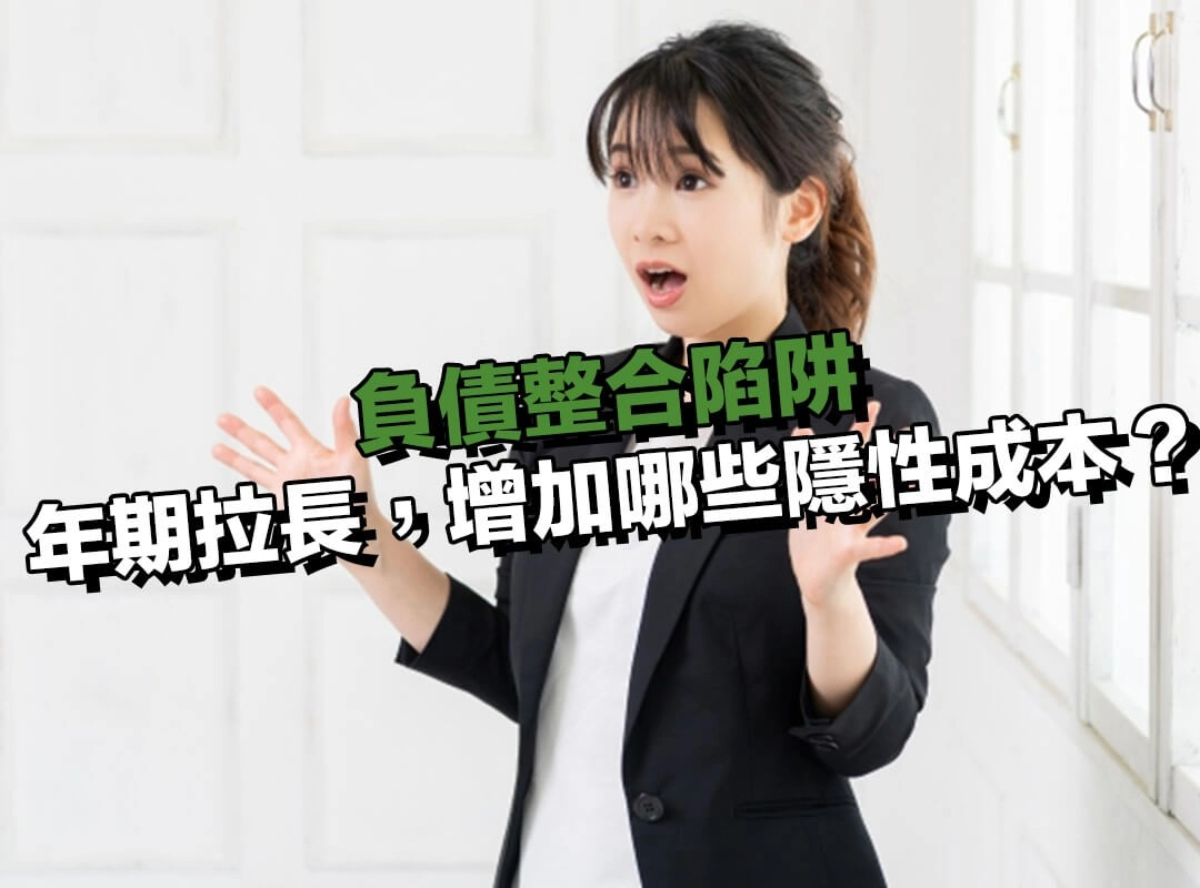 還款年期拉長，真正增加的是哪些隱性成本？