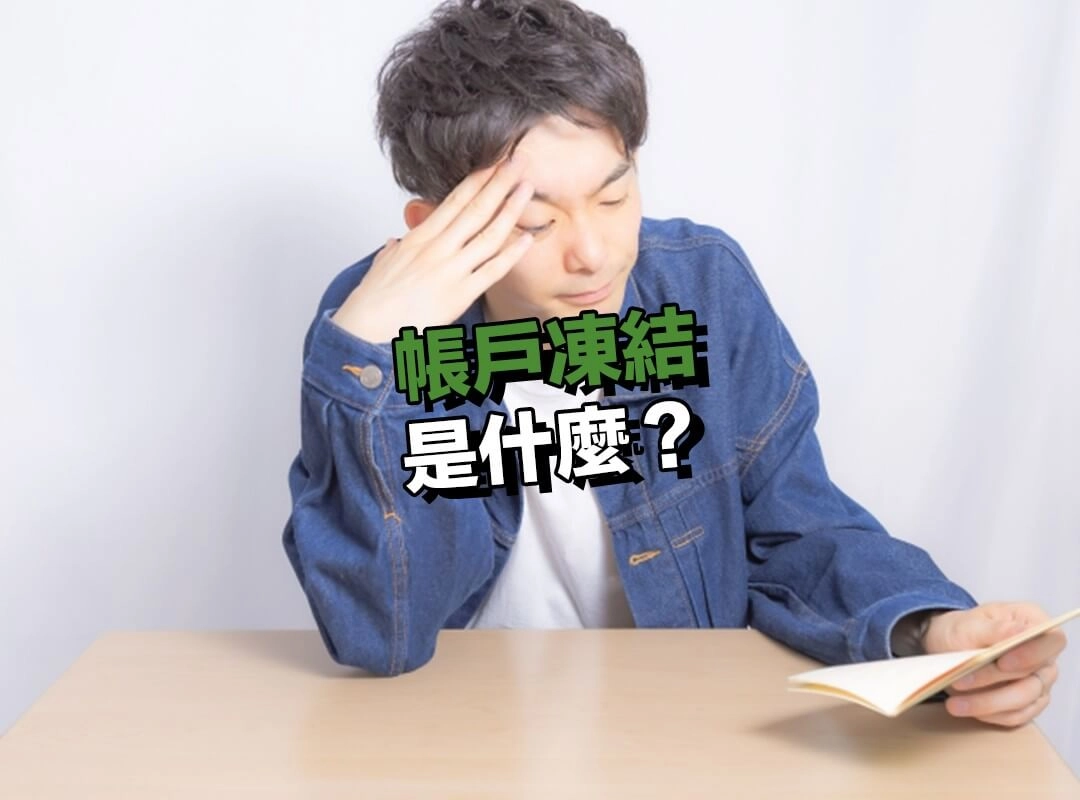 帳戶凍結是什麼？