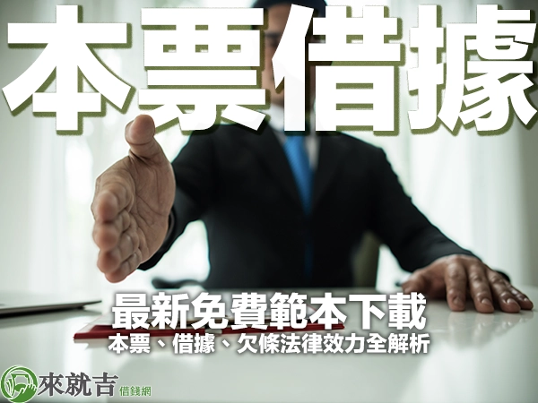 本票、借據、欠條法律效力全解析|最新免費範本下載,保障借貸安全!