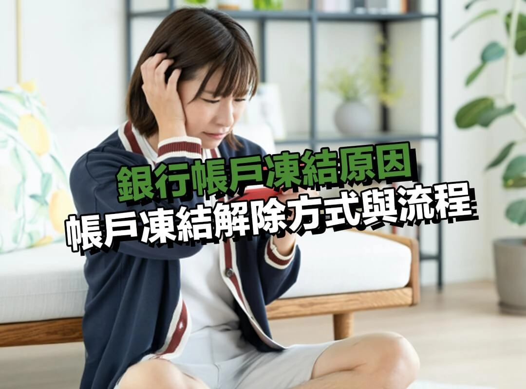 銀行帳戶凍結原因|帳戶凍結解除方式與流程