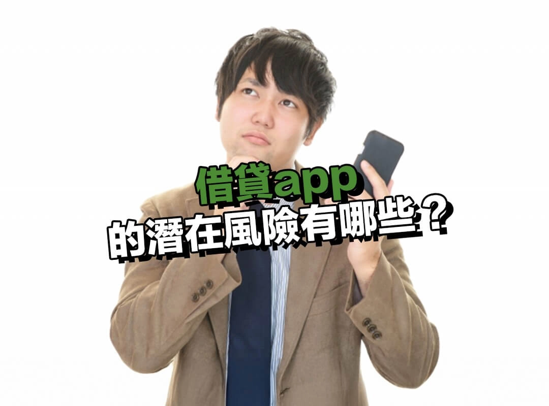 借貸app 的潛在風險有哪些?使用前必知的安全警示!