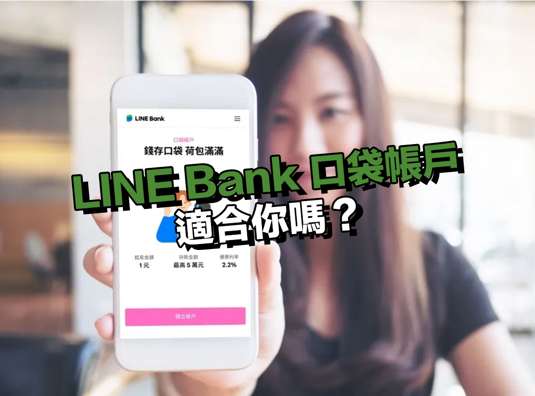 LINE Bank 口袋帳戶適合你嗎？四種日常情境幫你快速判斷！