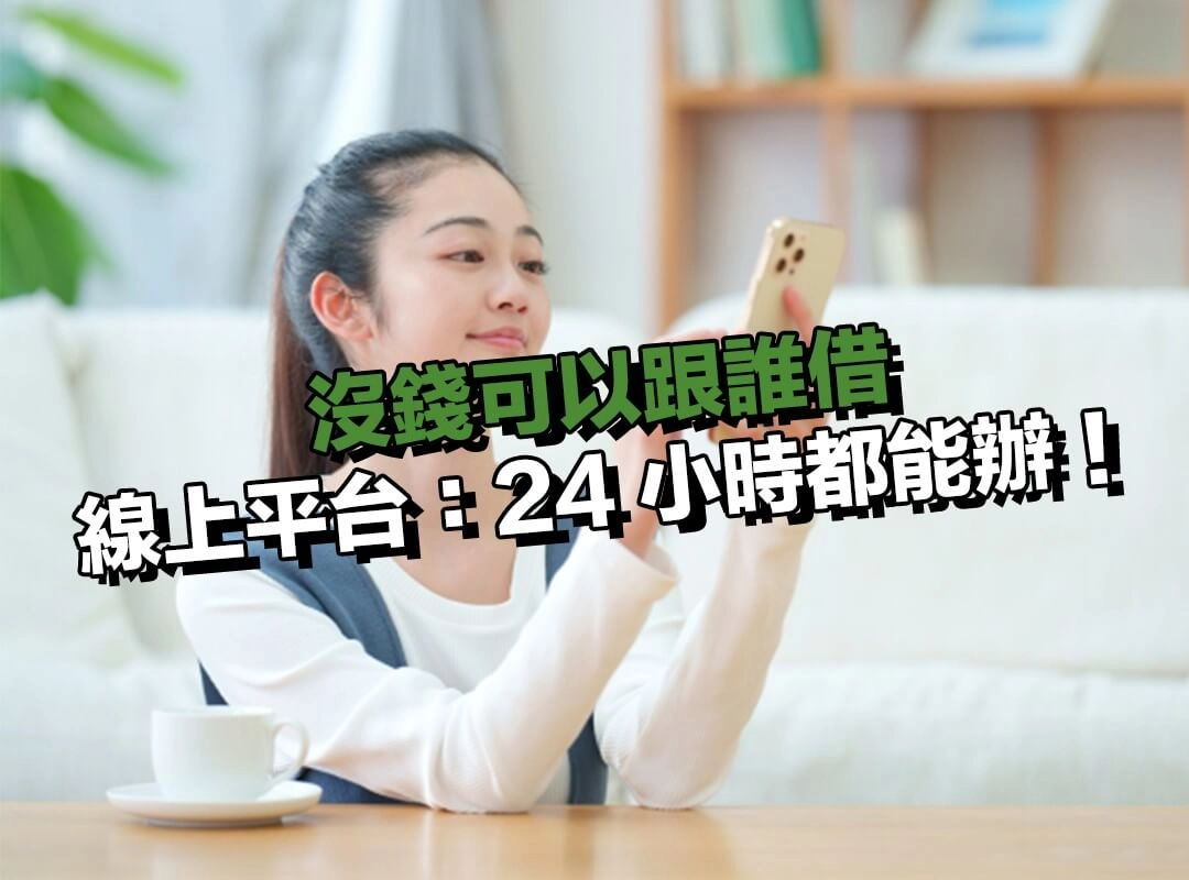 沒錢可以跟誰借？選線上平台借款：網路申請最方便，24 小時都能辦！