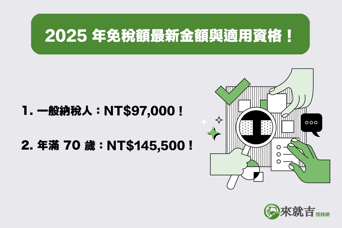 2025 年免稅額最新金額與適用資格！