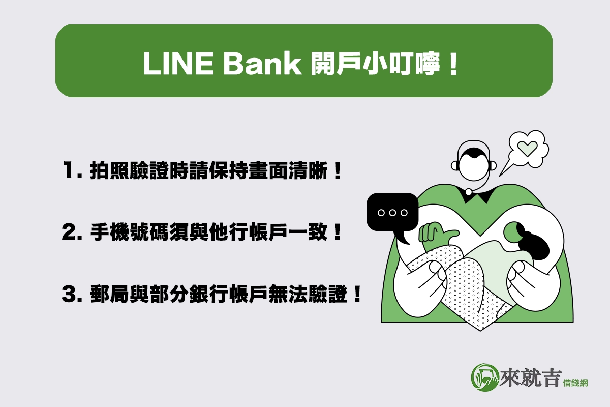 LINE Bank 開戶小叮嚀!避免失敗,這幾點請注意!