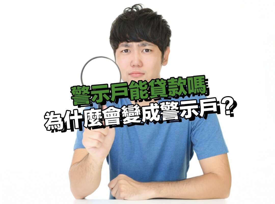 為什麼會變成警示戶?常見 5 大原因一次看懂!