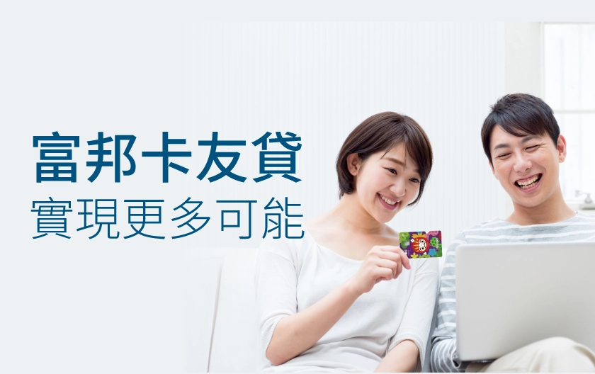 富邦卡友貸,實現更多可能。