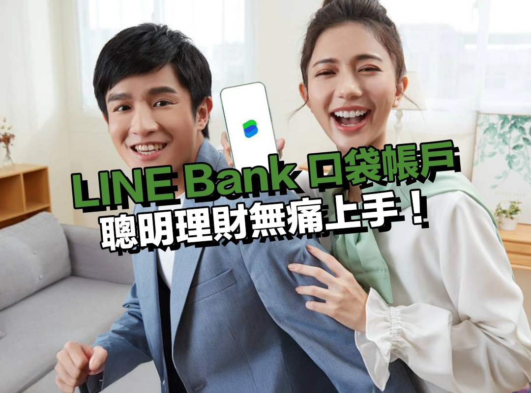 LINE Bank 口袋帳戶｜聰明理財無痛上手，口袋帳戶這樣用最實在！