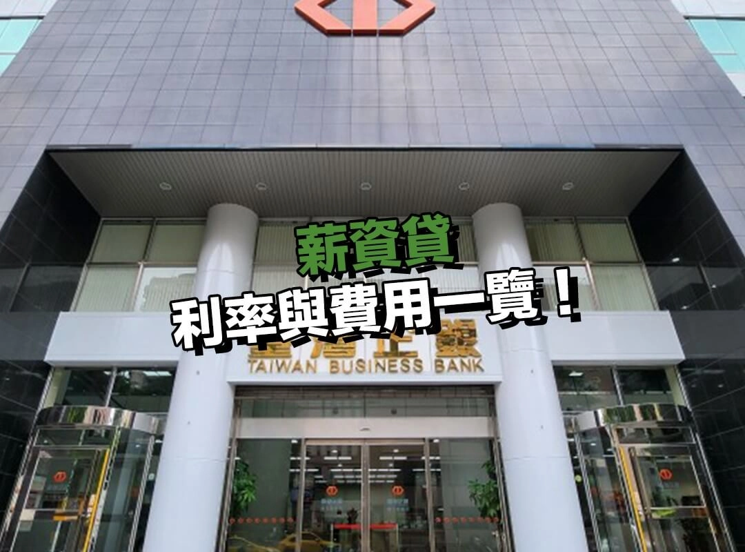 薪資貸利率與費用一覽！年息僅 3.42%，借得安心還得輕鬆！