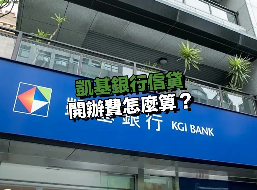 凱基銀行信貸開辦費怎麼算?綁約期數越長優惠越多!