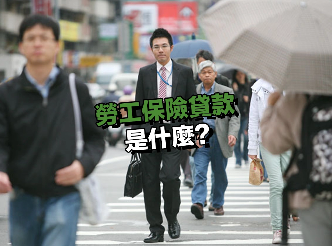 勞工保險貸款是什麼?專屬勞工的貸款方案?