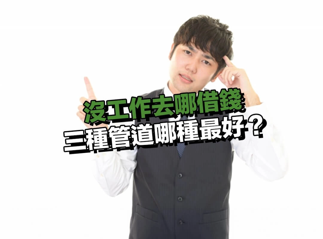 三種管道哪種最好？三大管道申請條件與利率總整理！