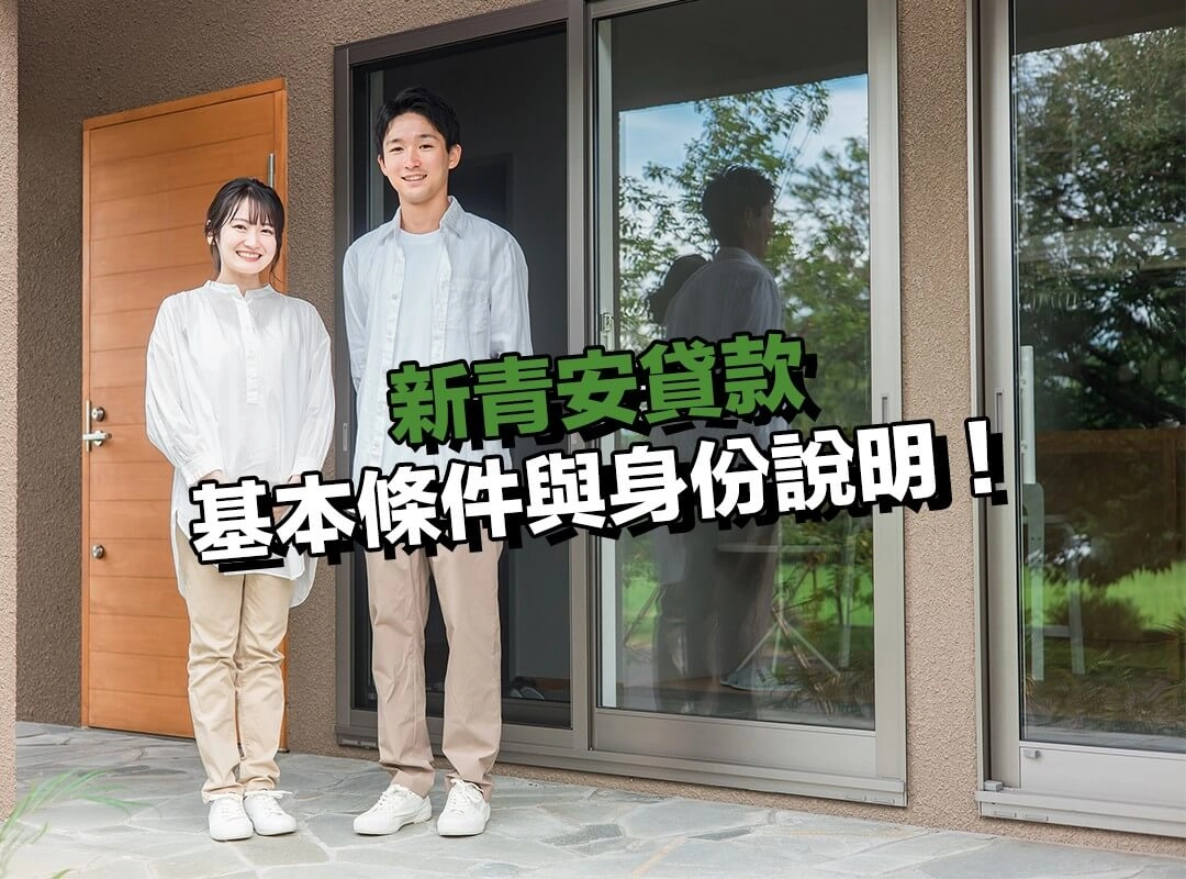新青安貸款申請需符合的基本條件與身份說明！
