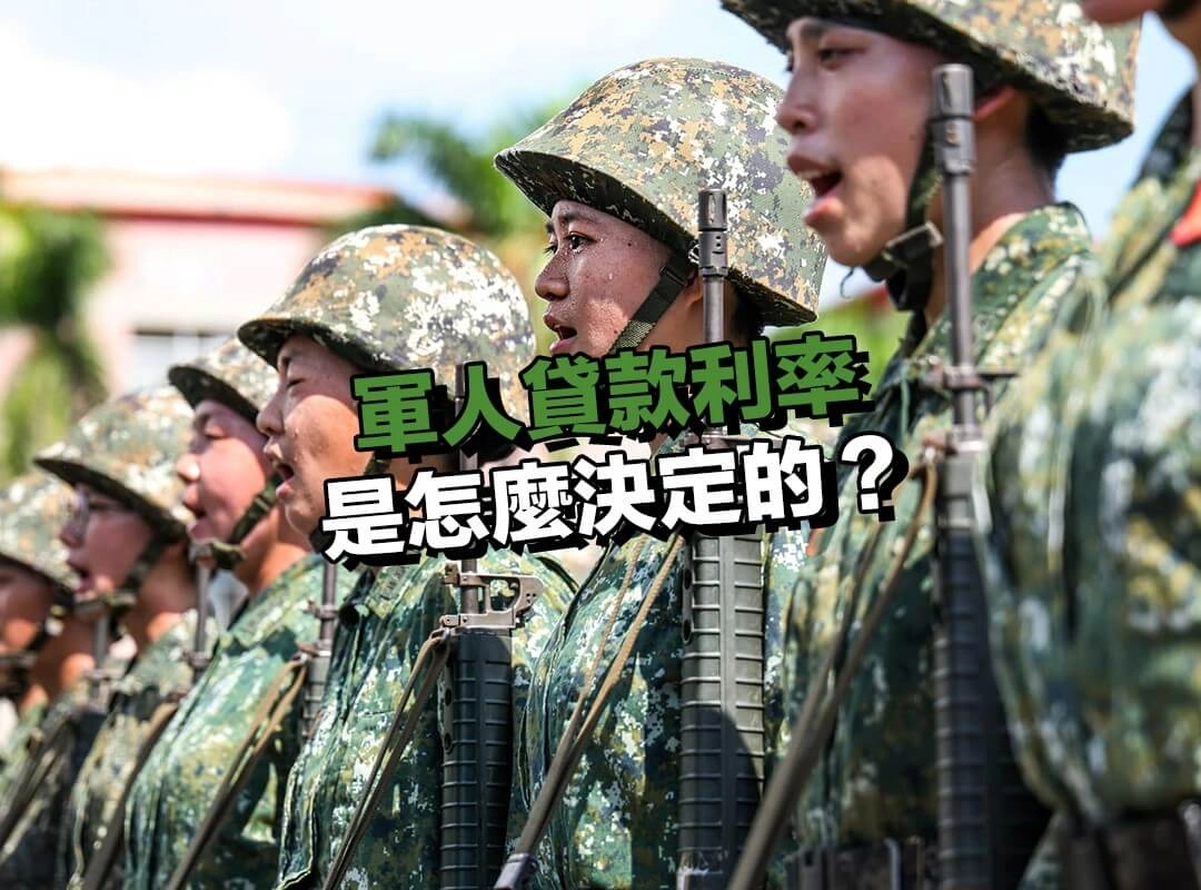 軍人貸款利率是怎麼決定的?