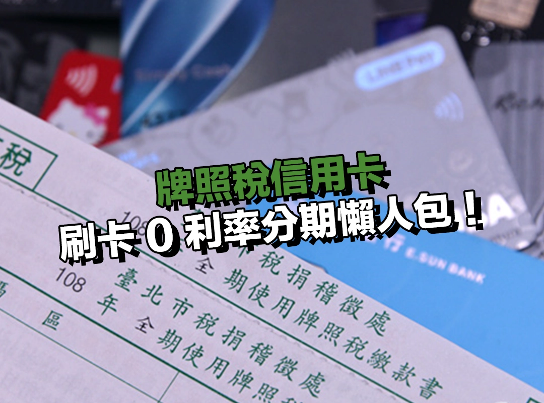 牌照稅信用卡刷卡 0 利率分期懶人包!