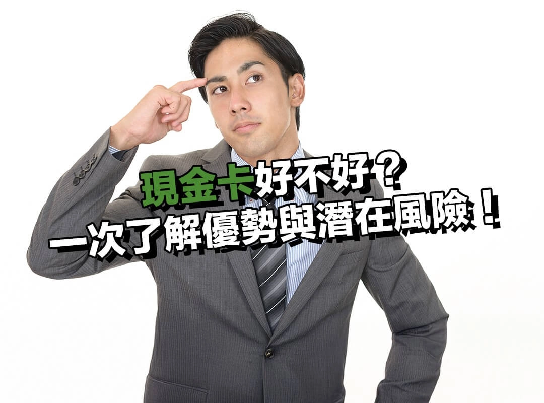 辦現金卡好不好?一次了解優勢與潛在風險!