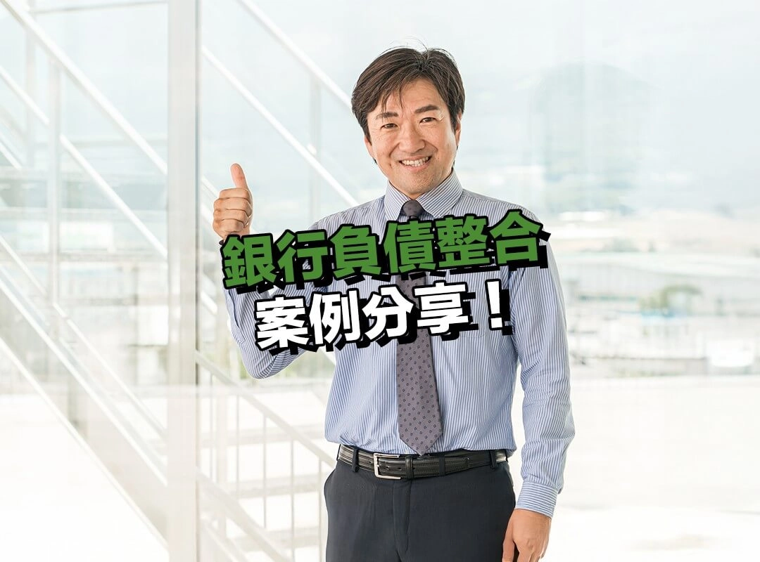 銀行負債整合案例分享!張先生的財務重生!