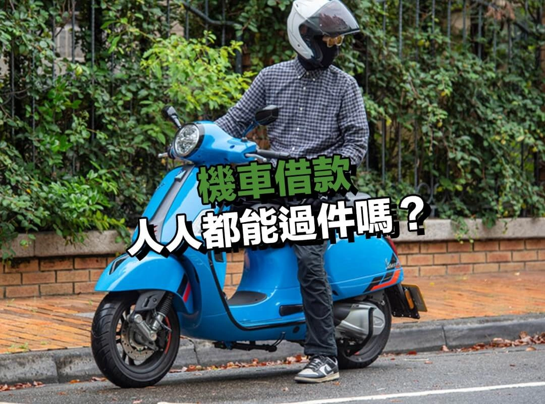 你聽過「機車借款」嗎？真的這麼好辦？人人都能過件嗎？