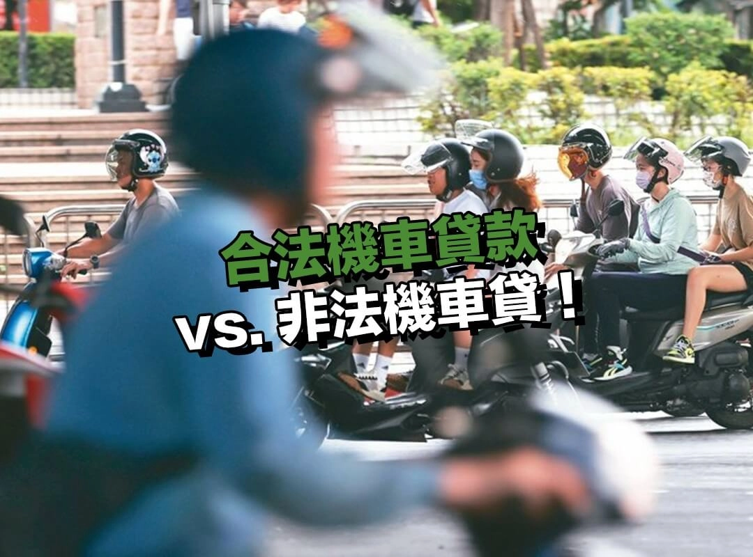 合法機車貸款 vs. 非法機車貸款，該如何分辨？