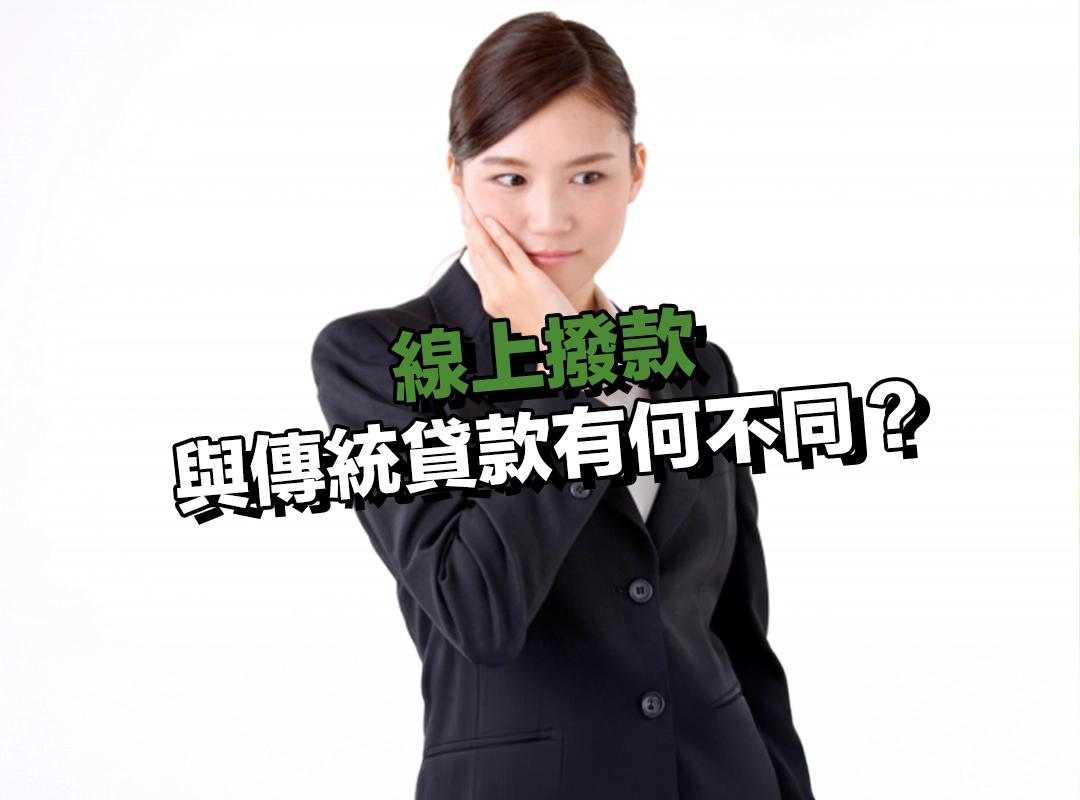 線上撥款與傳統貸款有何不同?流程與效率全面比較!