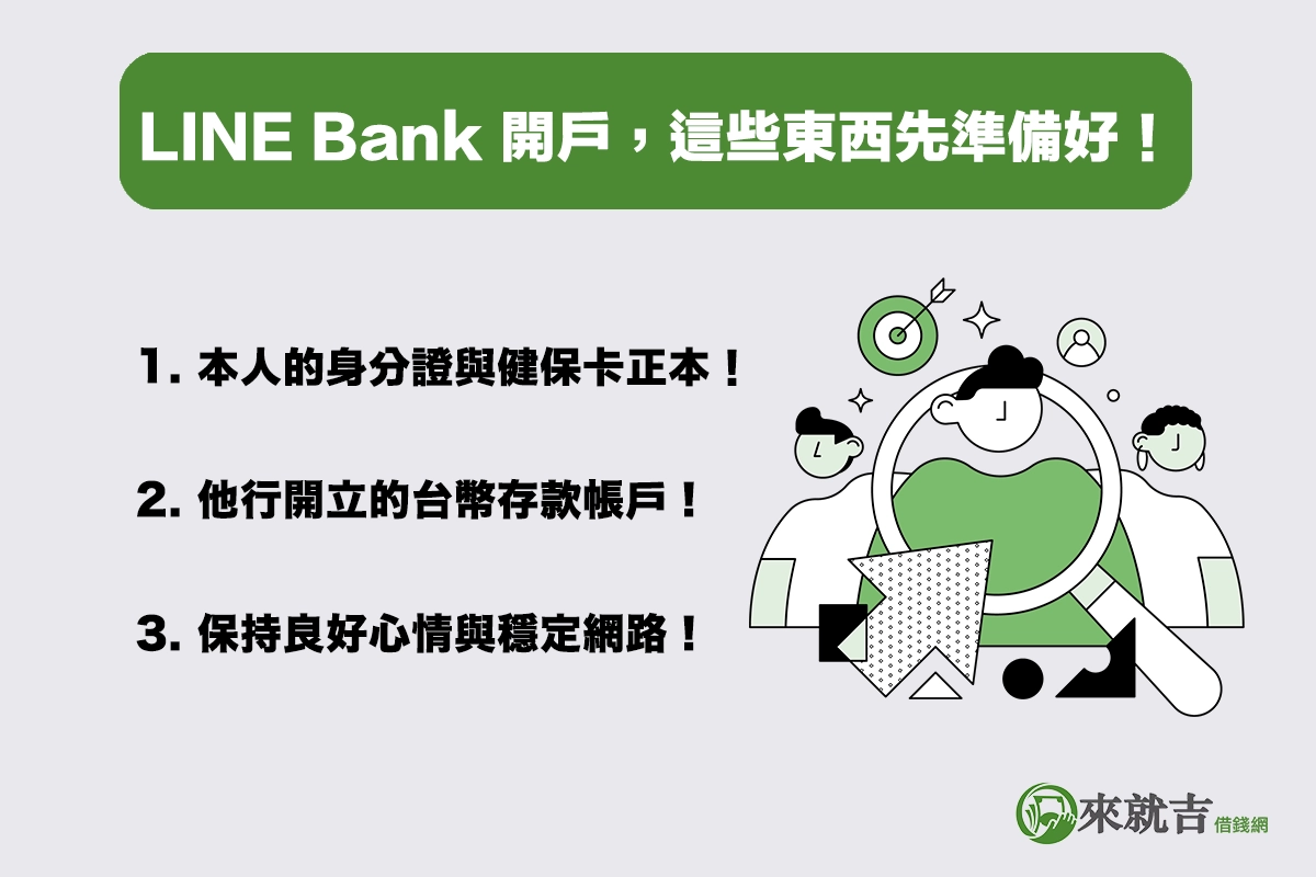 LINE Bank 開戶前,這些東西先準備好!