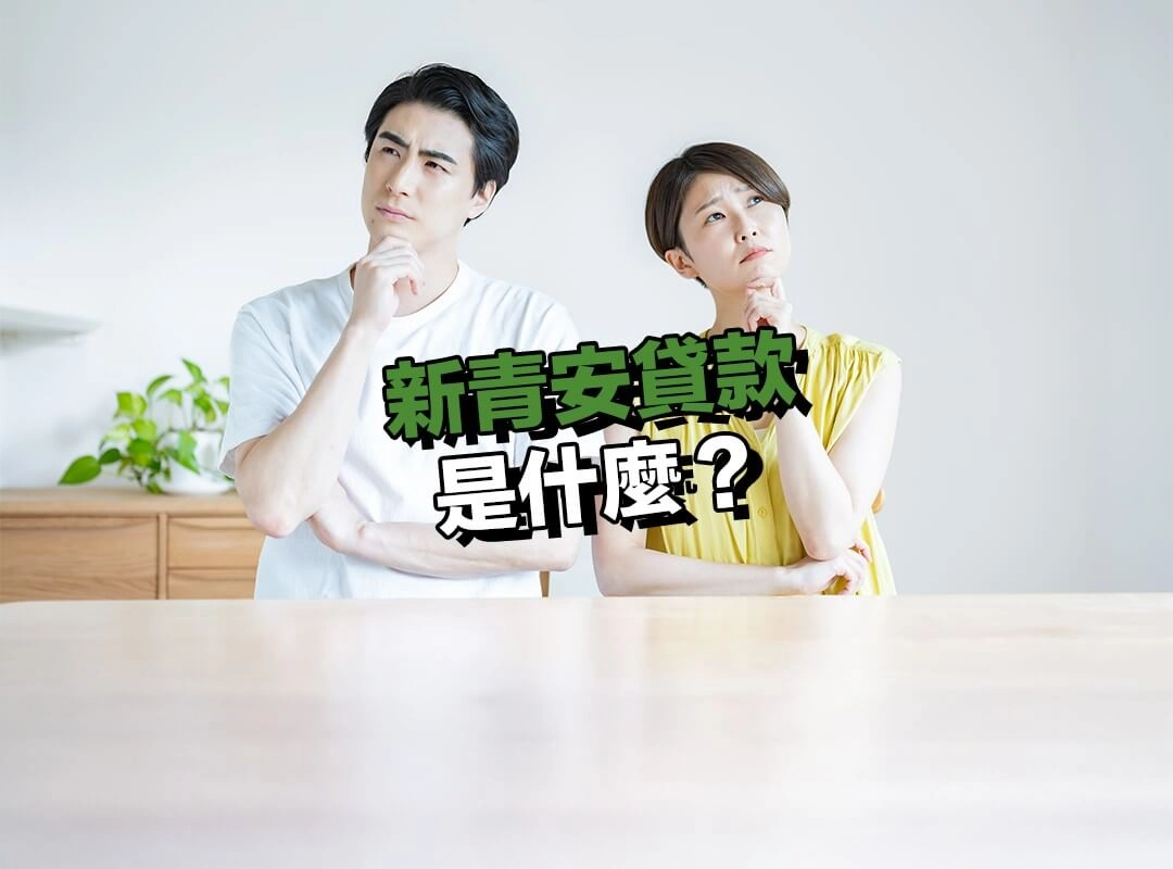 新青安貸款是什麼？首購族必知的房貸優惠！