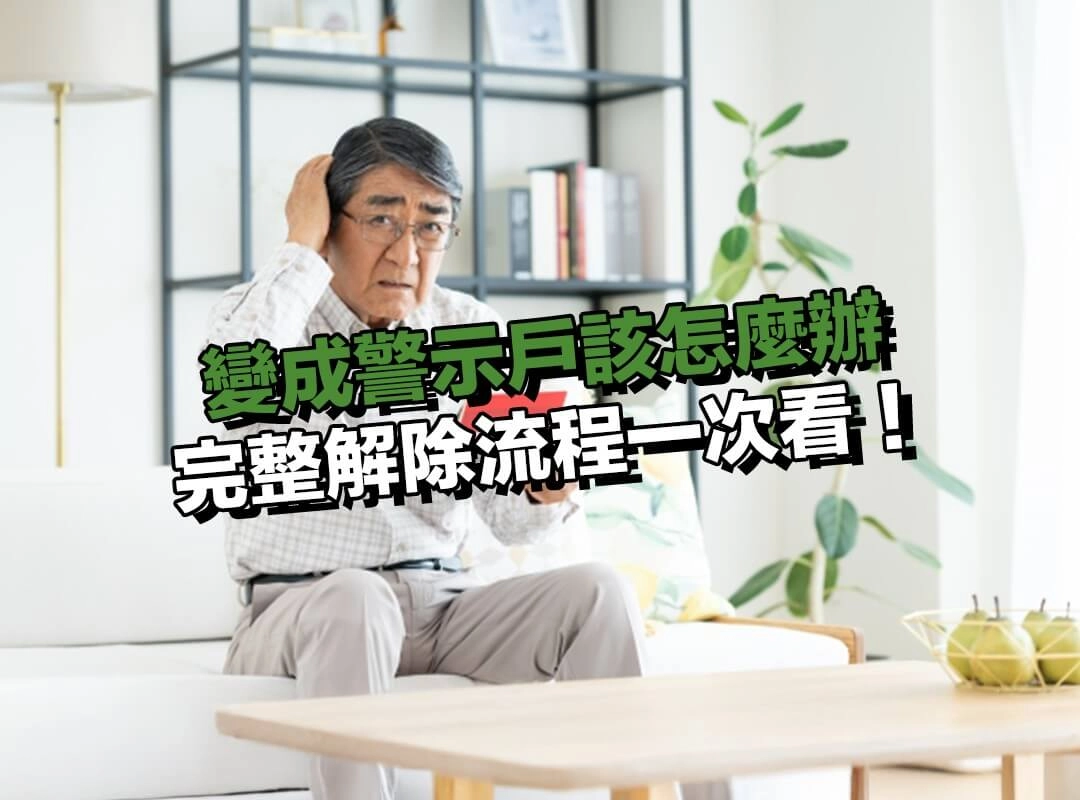 變成警示戶後怎麼處理?完整解除流程一次看!