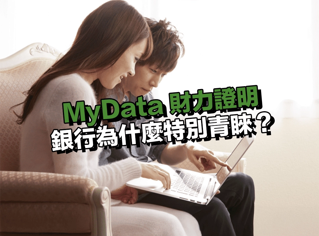什麼是 MyData 財力證明？銀行為什麼特別青睞？