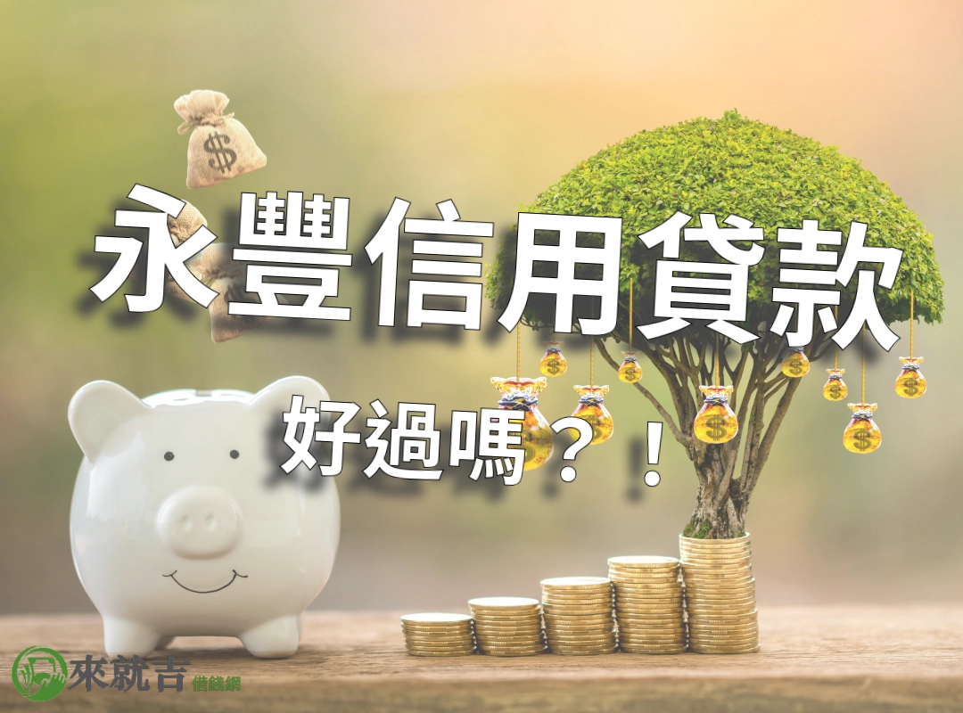 永豐信用貸款好過嗎?