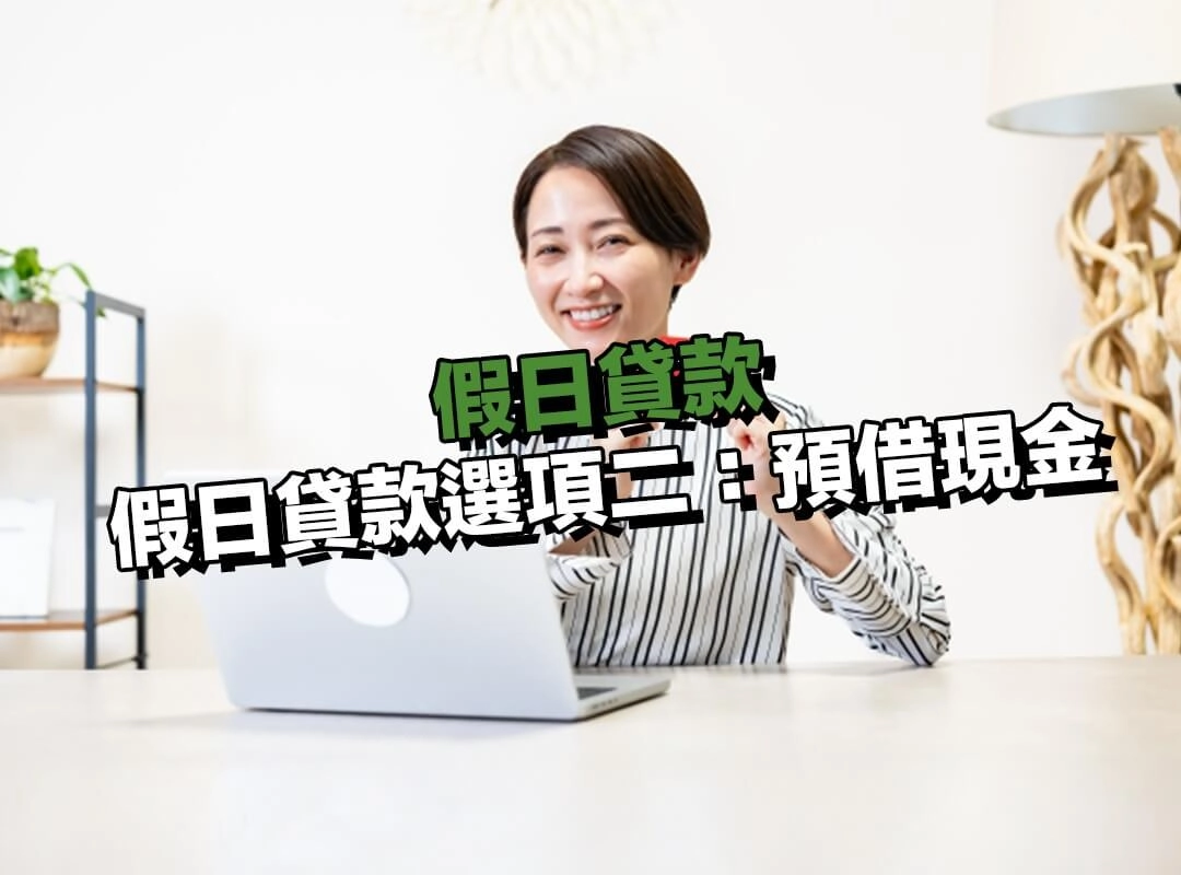 假日貸款選項二：已存在額度，假日可即時動用的信用卡預借現金（以凱基銀行預借現金為例）