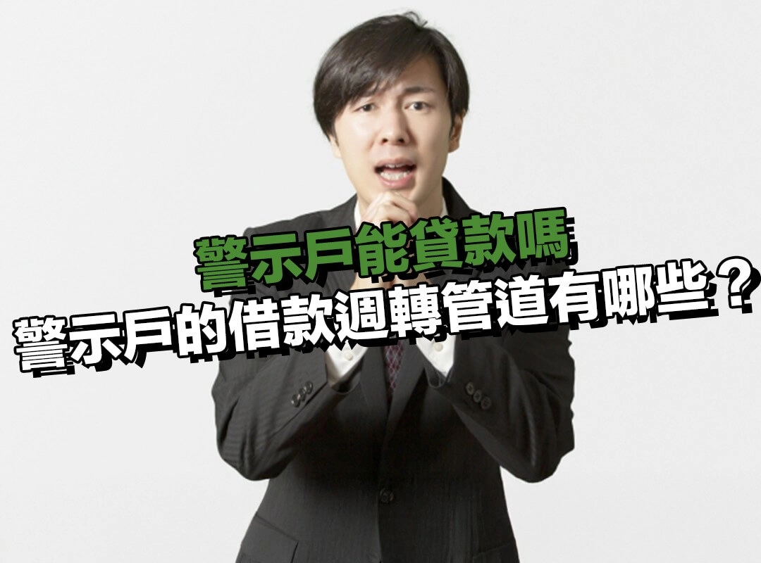 警示戶的借款週轉管道有哪些?3 種合法方式整理!