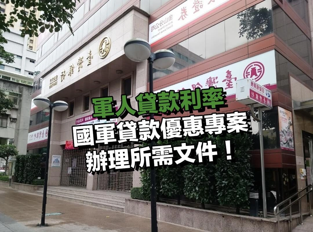 臺灣銀行國軍貸款優惠專案辦理所需文件!