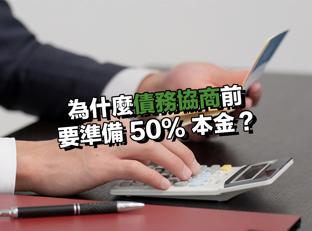 為什麼債務協商前需要準備 50% 本金?了解關鍵實務與籌資建議!